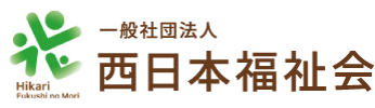 一般社団法人　西日本福祉会